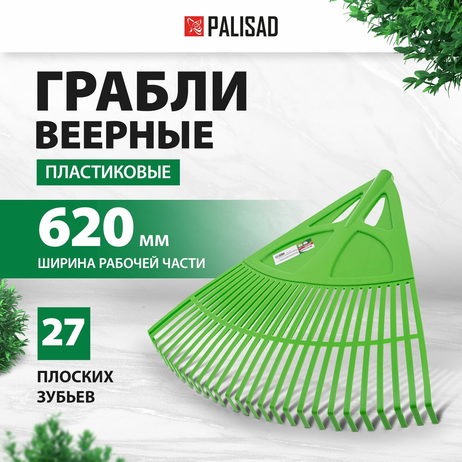 Грабли садовые веерные пластиковые без черенка 620 мм 27 плоских зубьев