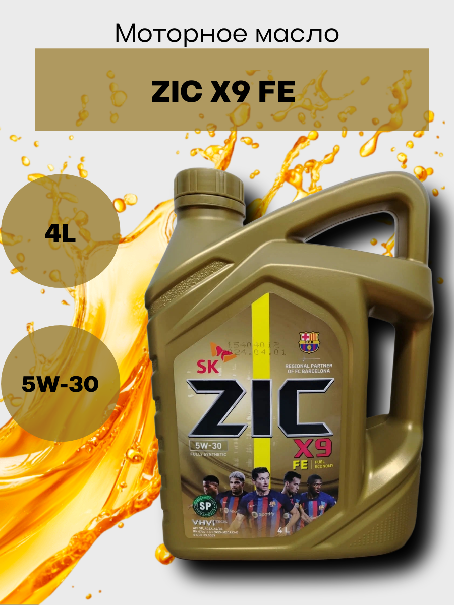 Масло моторное синтетическое ZIC X9 FE 5W-30, 4л, 162615
