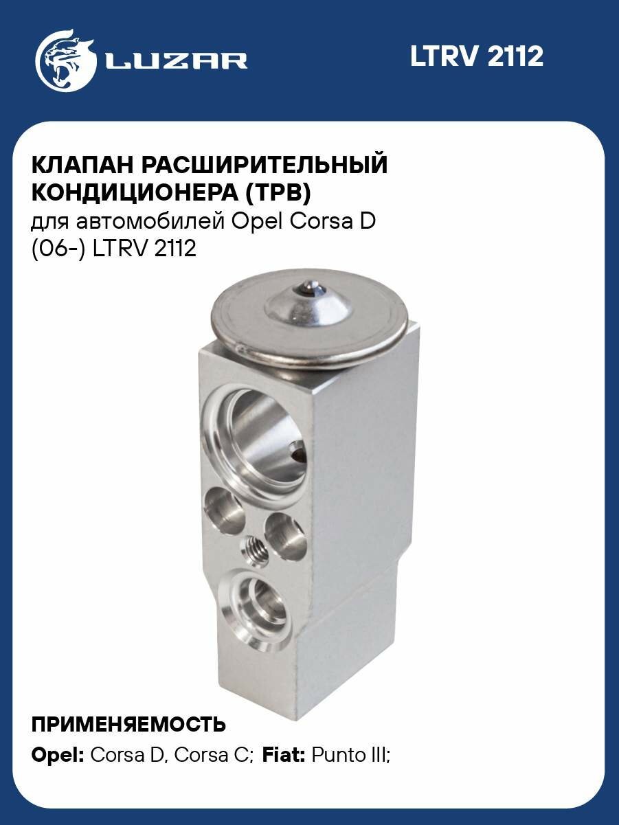 Клапан расширительный кондиционера (ТРВ) для автомобилей Opel Corsa D (06-) LTRV 2112 LUZAR