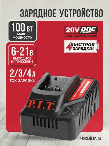 Изображение товара Зарядное устройство P.I.T. PH20-4.0A (20В, ток 4.0А, 100Вт, для всех акб 20В системы OnePower)
