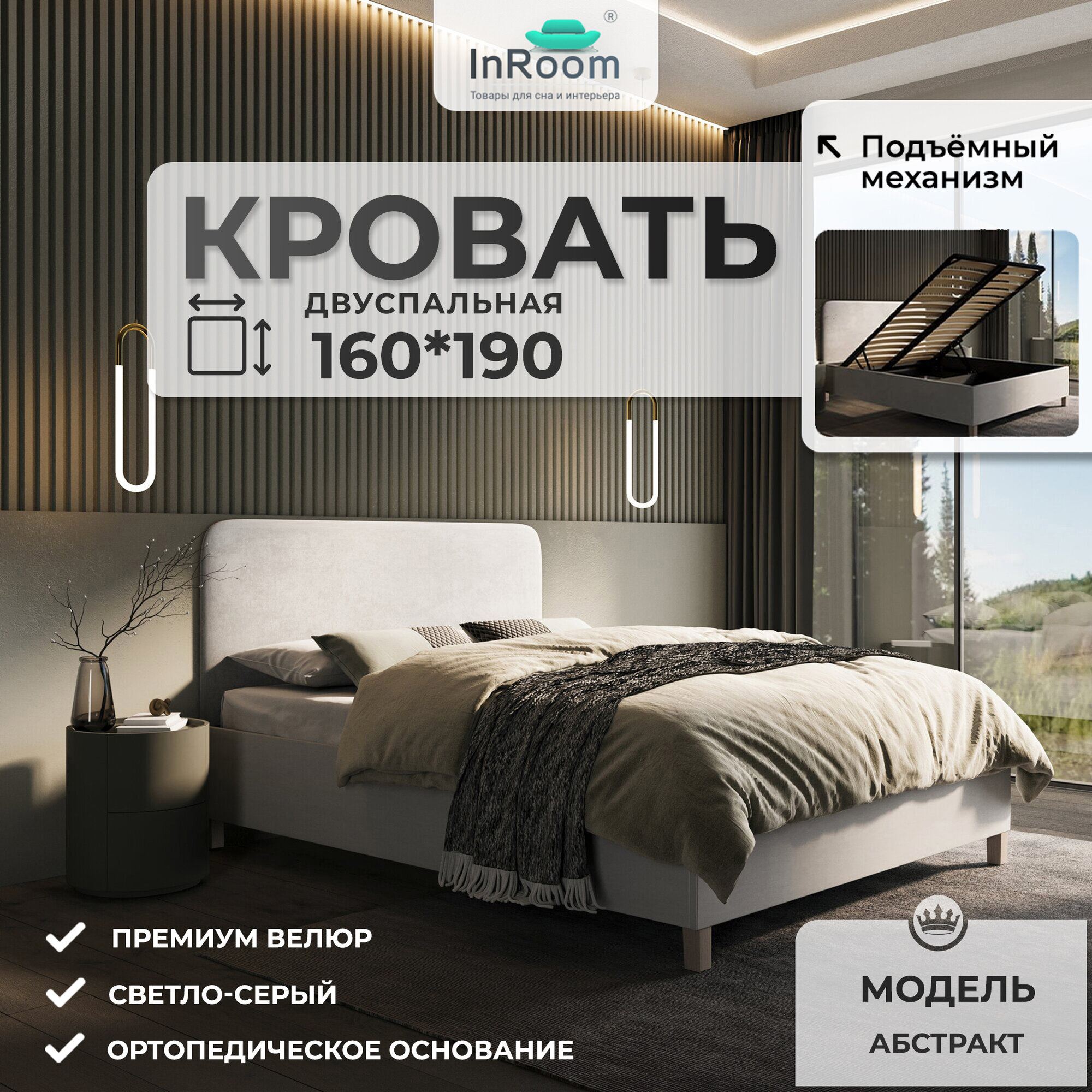 160х190, InRoom Двуспальная кровать с подъемным механизмом Абстракт, велюр светло-серый , с ножками