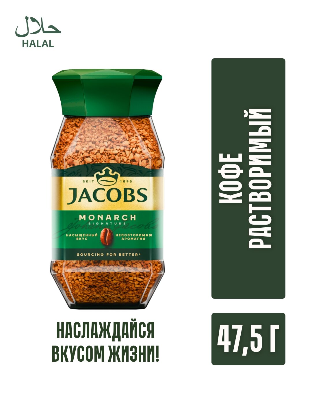 Сублимированное Кофе Jacobs Monarch, 47,5 г, стеклянная банка