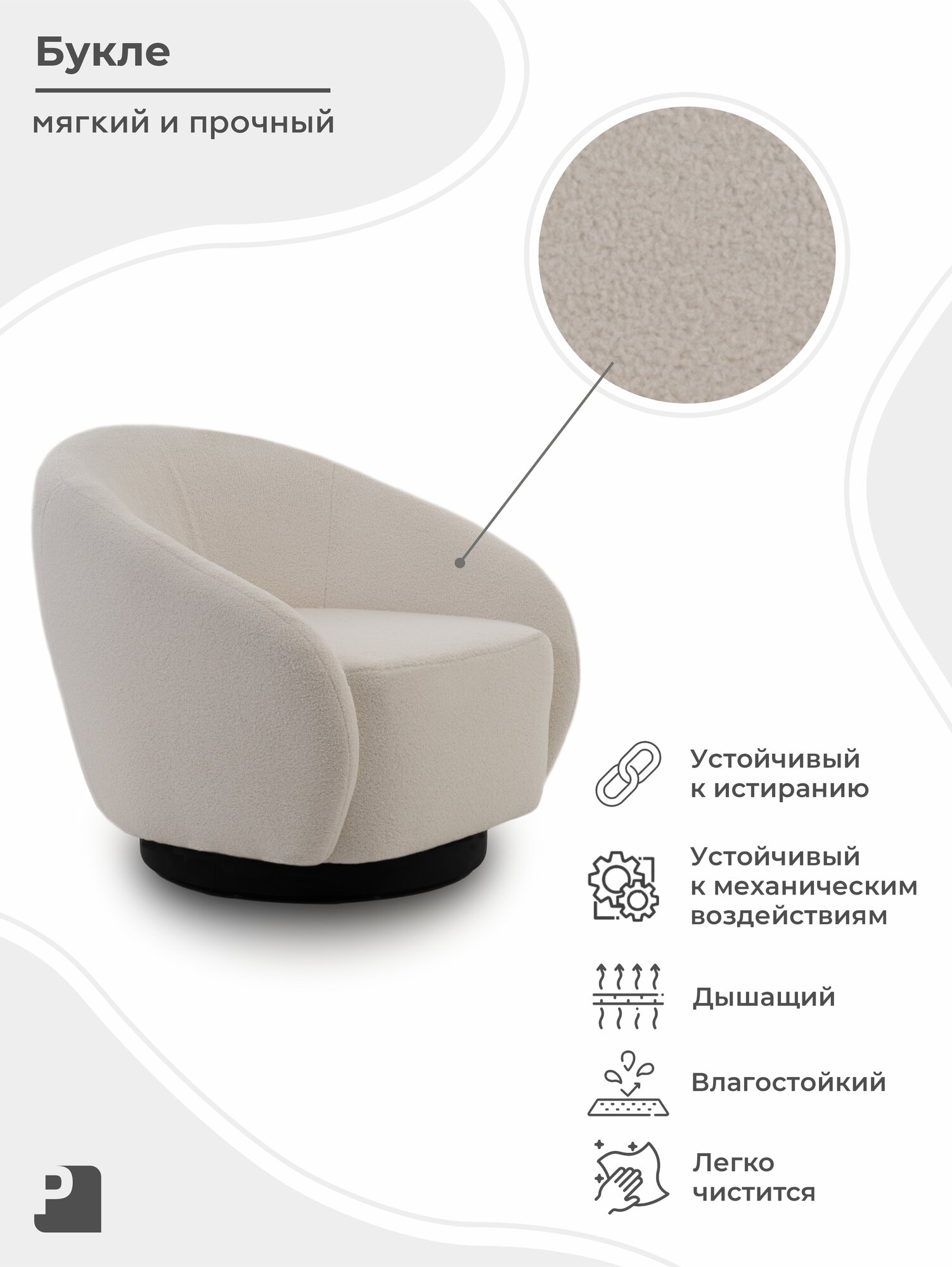 Кресло с вращением CLIO букле белый, Мебельное бюро PEREVALOV — фото 1