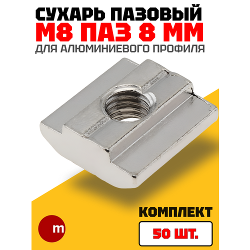 фото Сухарь пазовый м8 паз 8 комплект 50 шт для профиля из алюминия серии 40