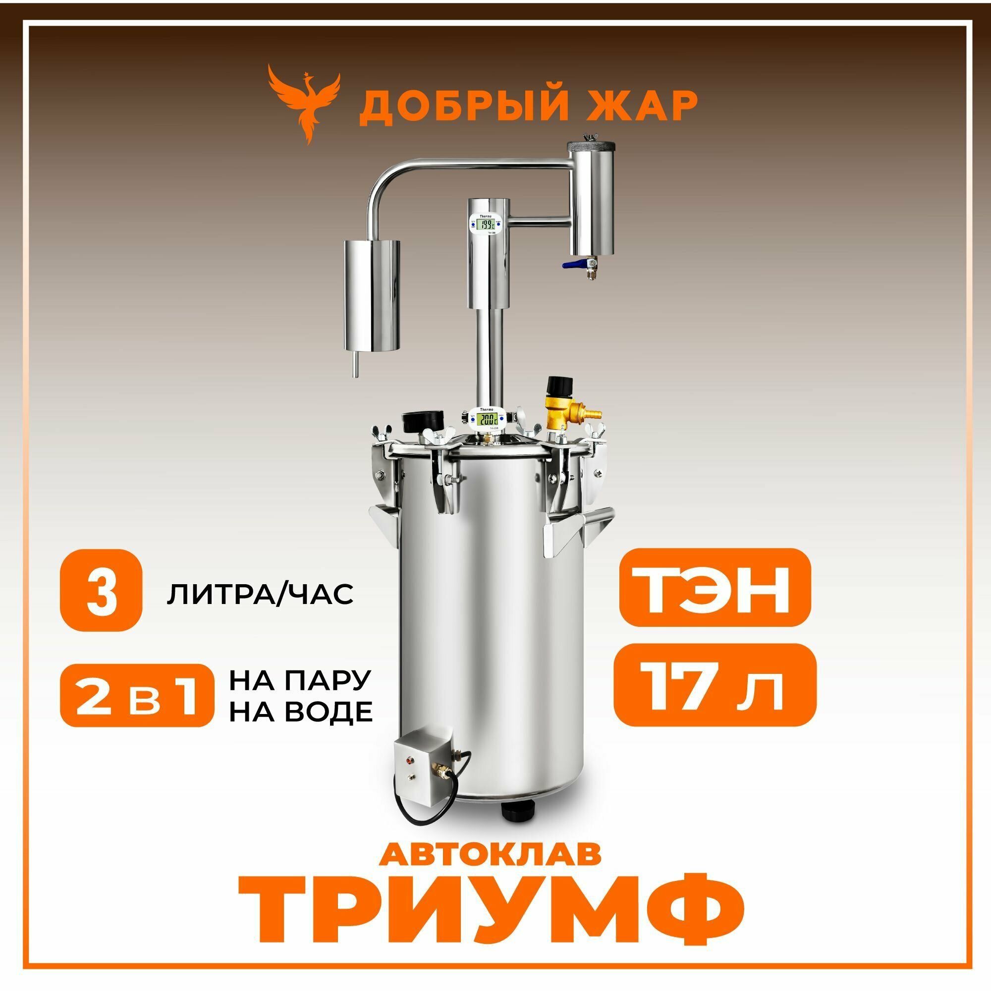 Автоклав 2 в 1, стерилизатор + дистиллятор для самогоноварения Триумф, ТЭН и регулятор, самогонный аппарат.