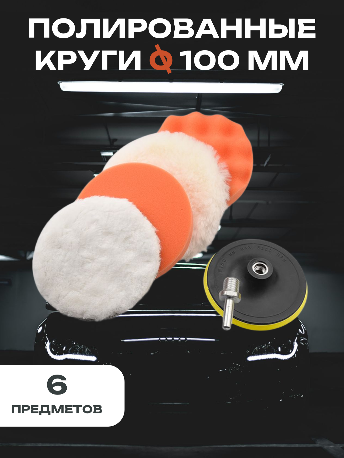 Полировальные круги, для авто, поролон, 100мм, оранжевый, белый, 4 шт.