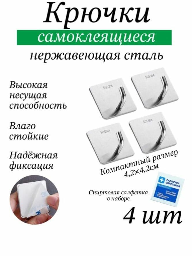 Набор крючков самоклеящихся нержавеющая сталь 4 шт серебристые