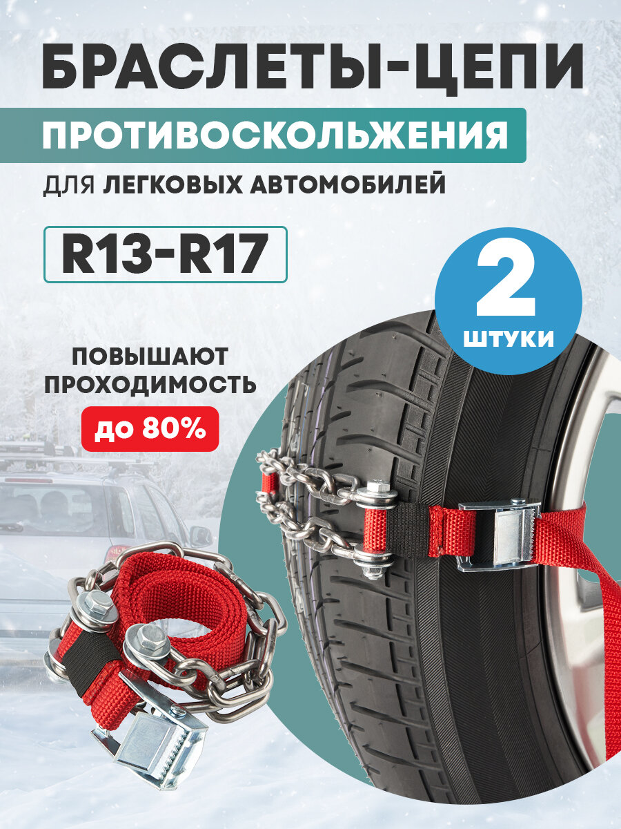 Цепи браслеты антипробуксовочные противоскольжения REXANT для легковых авто 2 штуки