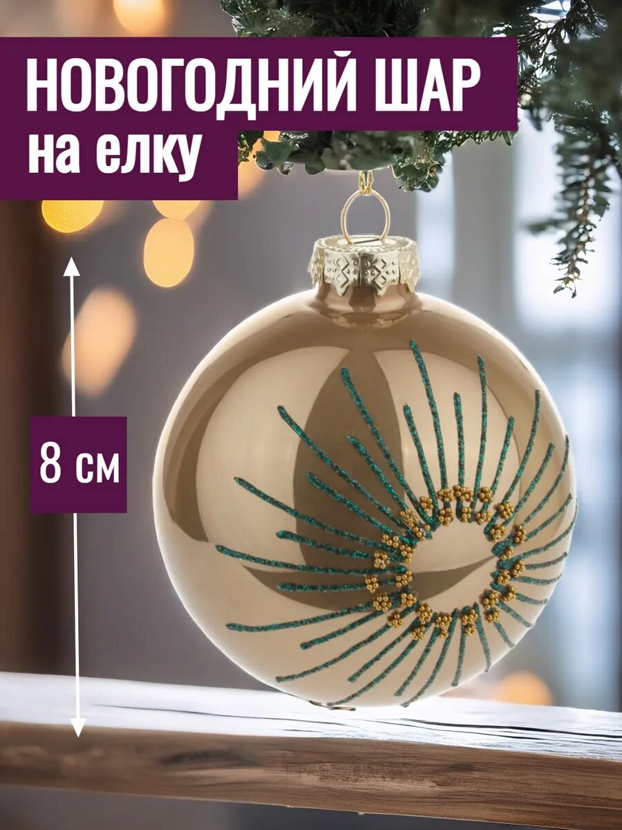 Новогодний шар на елку елочная игрушка стекло D8 см