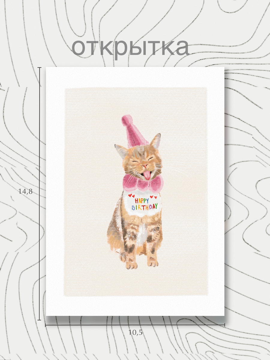 Открытка с котиком "Happy Birthday" А6, искрящаяся / с любовью