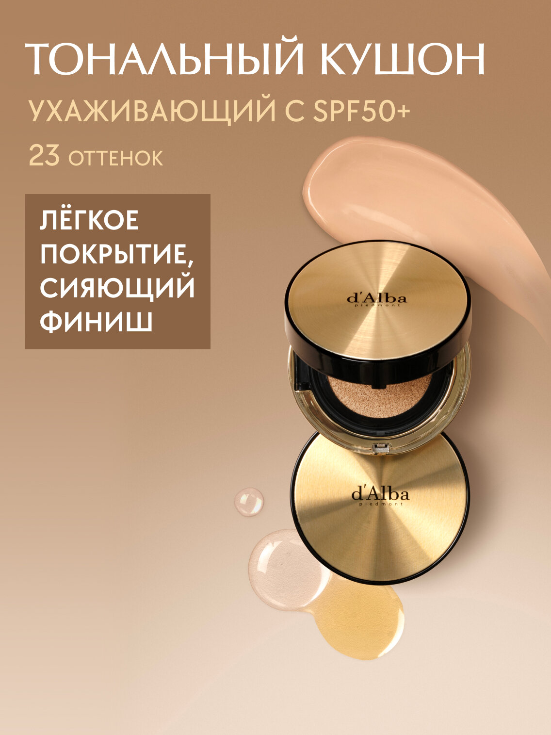 D'Alba Тональный кушон с эффектом сияния Glow Fit Serum Cover Cushion 23