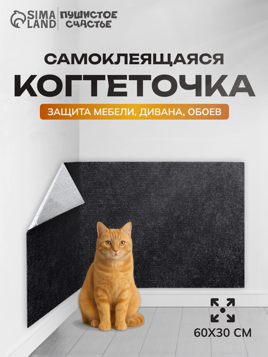 Коврик когтеточка на клеевой основе "Темно-серый", 60 х 30см