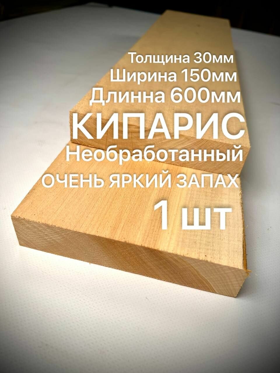 Доска Кипариса Обрезная 600х150х30мм 1шт
