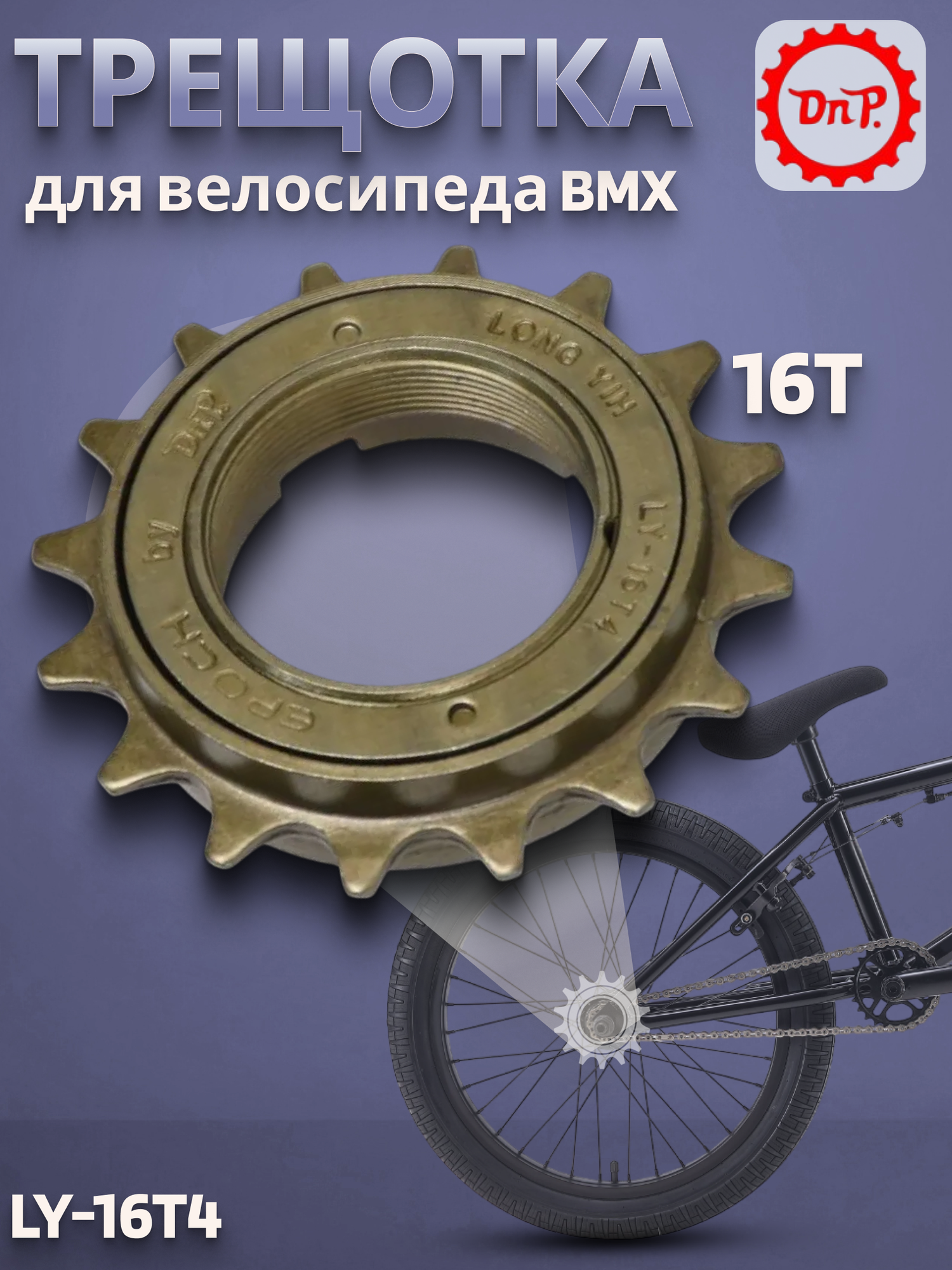 Трещотка для велосипеда BMX DNP LY-16T4,1 2*1 8 16T , резьба B1,37*24