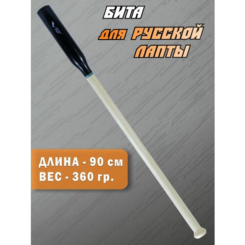 Бита V76, деревянная, круглая, для лапты, длина 90 см, диаметр барреля 2