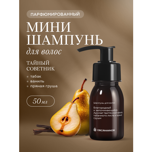 Шампунь для волос женский и мужской ОВСЯННИКОВ Черный перец парфюмированный дорожный мини формат, 30 мл