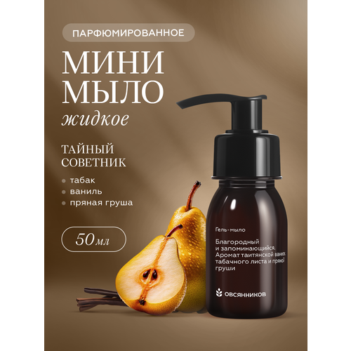 фото Парфюмированное гель мыло для рук с дозатором, тайный советник овсянников, 50 мл