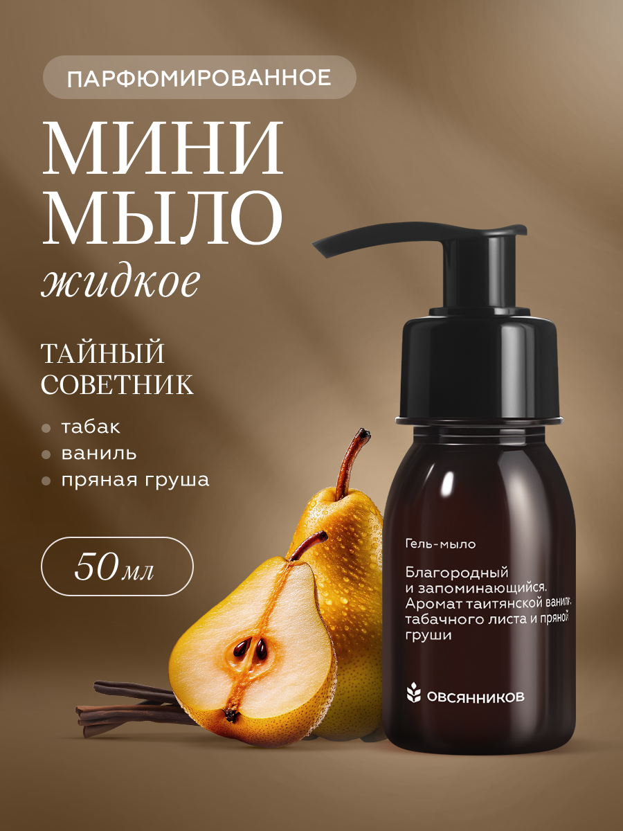 Парфюмированное гель мыло для рук с дозатором, Тайный советник овсянников, 50 мл