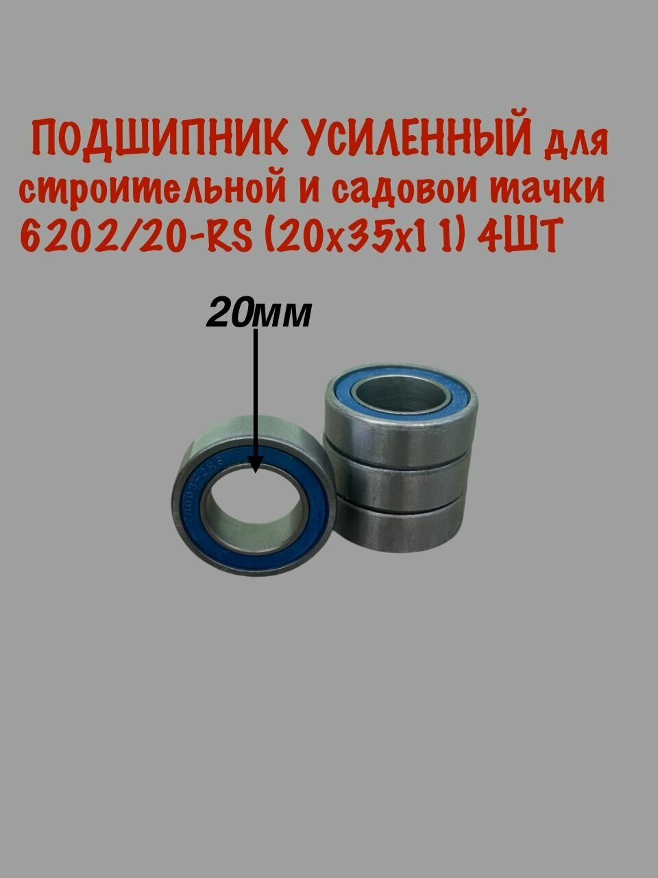 Подшипник для садовой тачки 20х35х10мм4ШТ(усиленный)