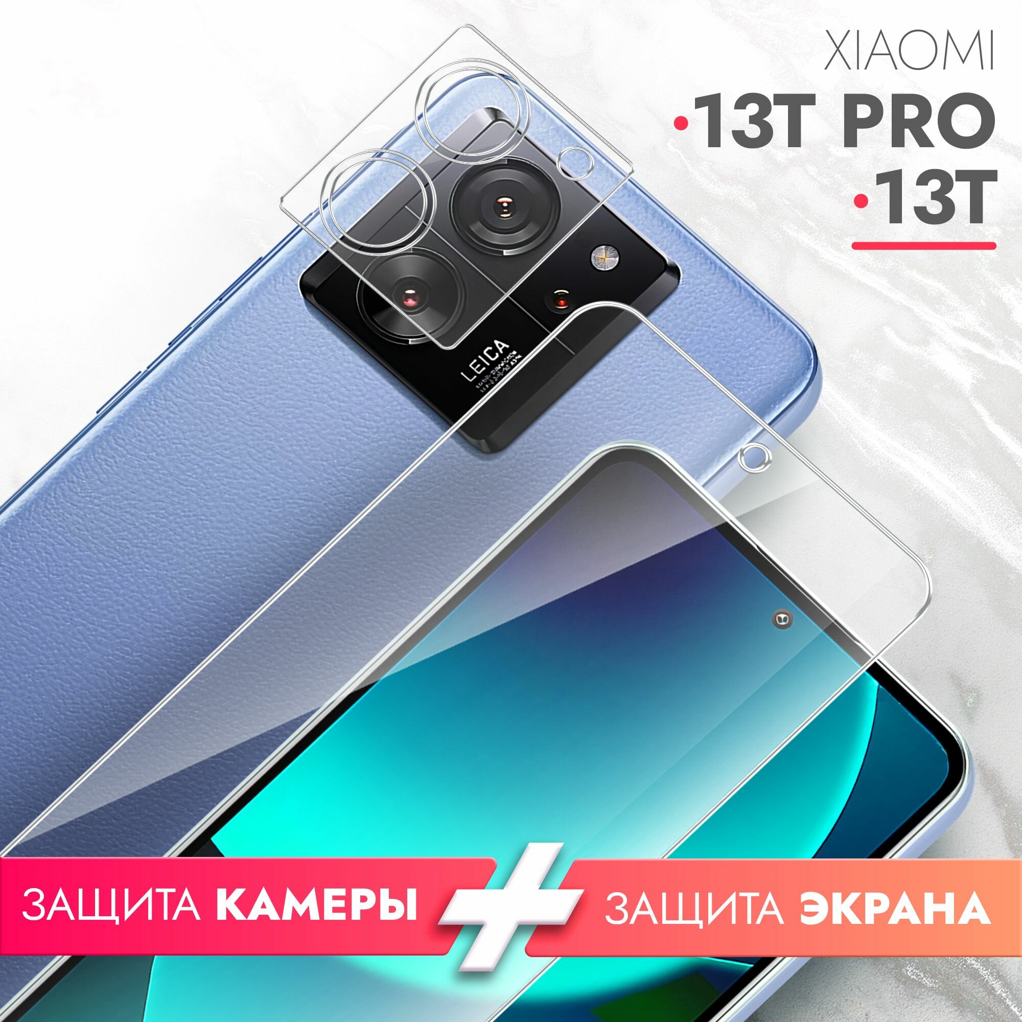 Защитное стекло для Xiaomi 13T, Xiaomi 13T Pro (Ксиоми 13Т, Сяоми 13Т Про) на Экран и Камеру, (гибридное: пленка+стекловолокно), прозрачное силиконовая клеевая основа тонкое Hybrid Glass, Brozo