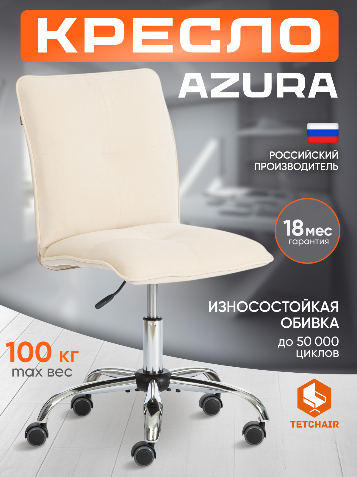 Компьютерное офисное кресло TetChair Azura, флок, молочный, хром