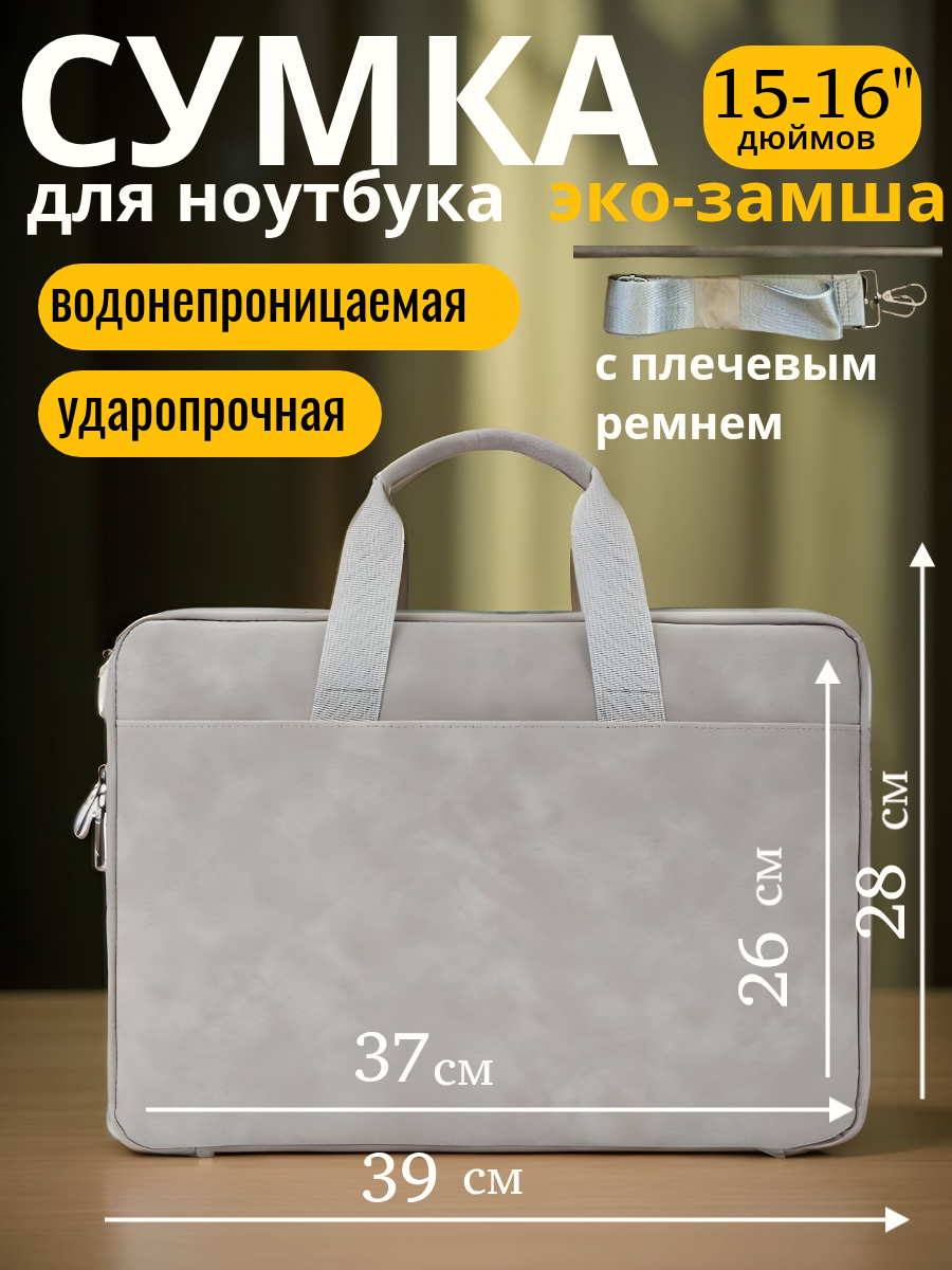 Сумка для ноутбука с плечевым ремнем, документов противоударная, влагостойкая 15-16 дюймов