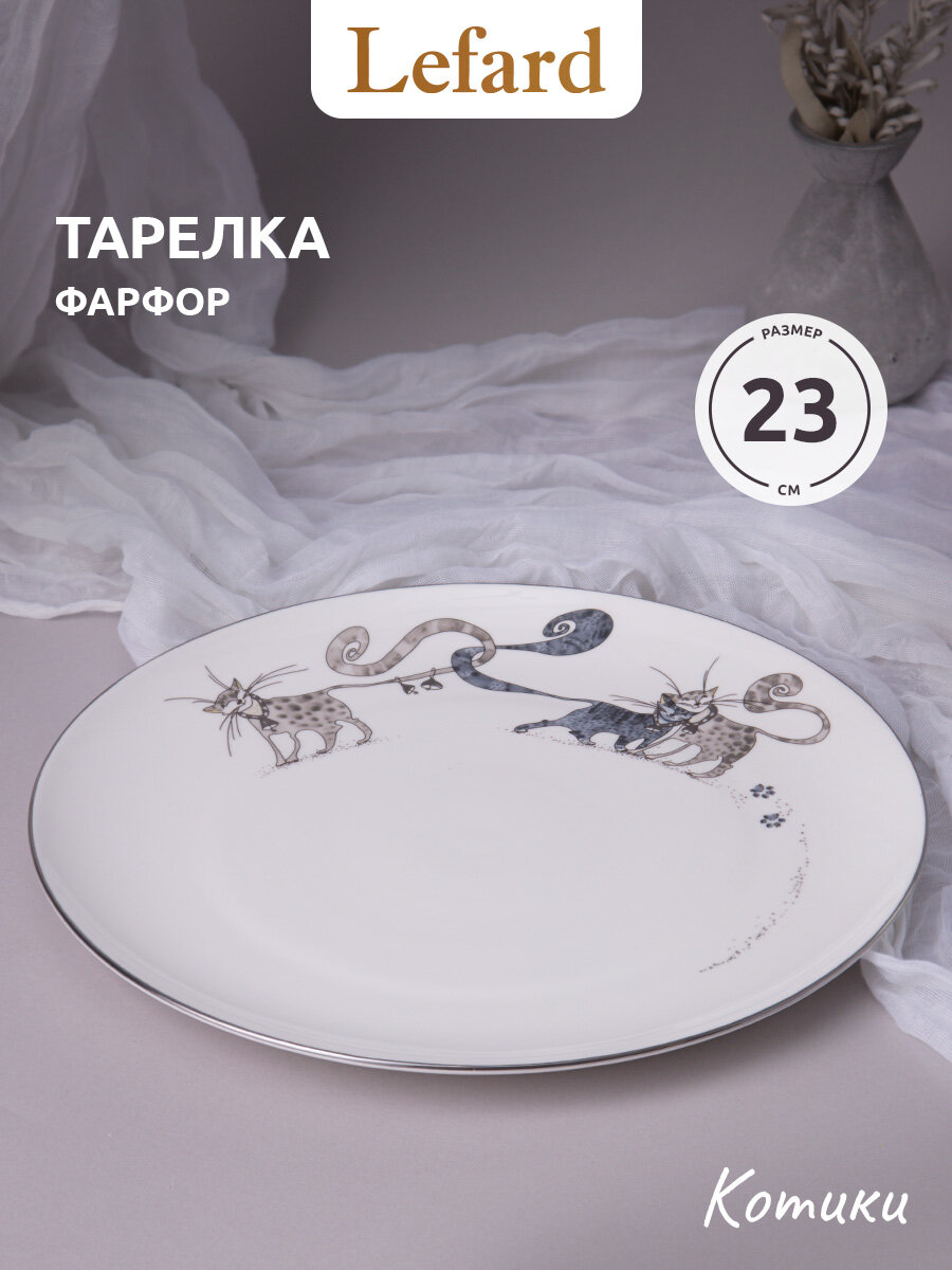 Тарелка Lefard "Котики", закусочная, 1 шт, фарфоровая, 23 см