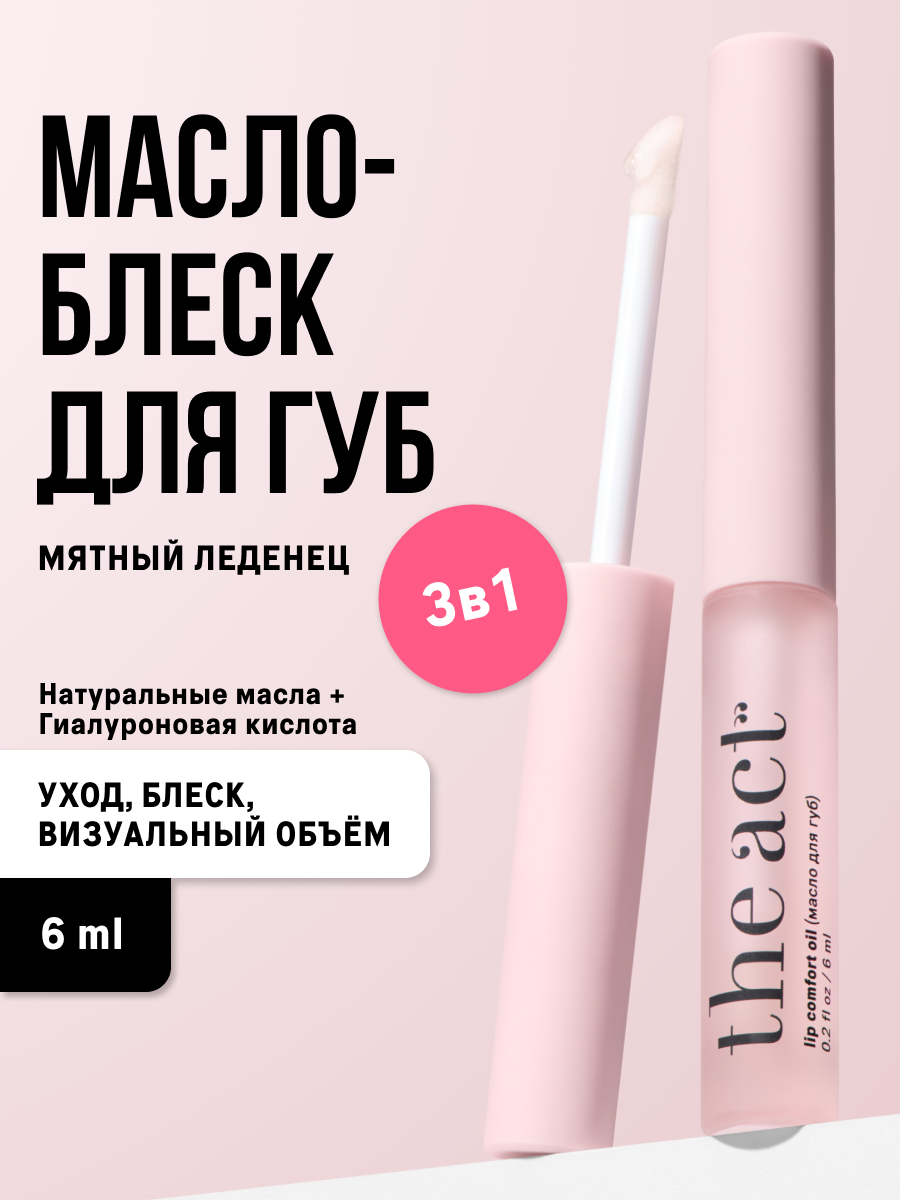 Блеск масло для губ The Act увлажняющее прозрачное, мятный леденец, 6 мл