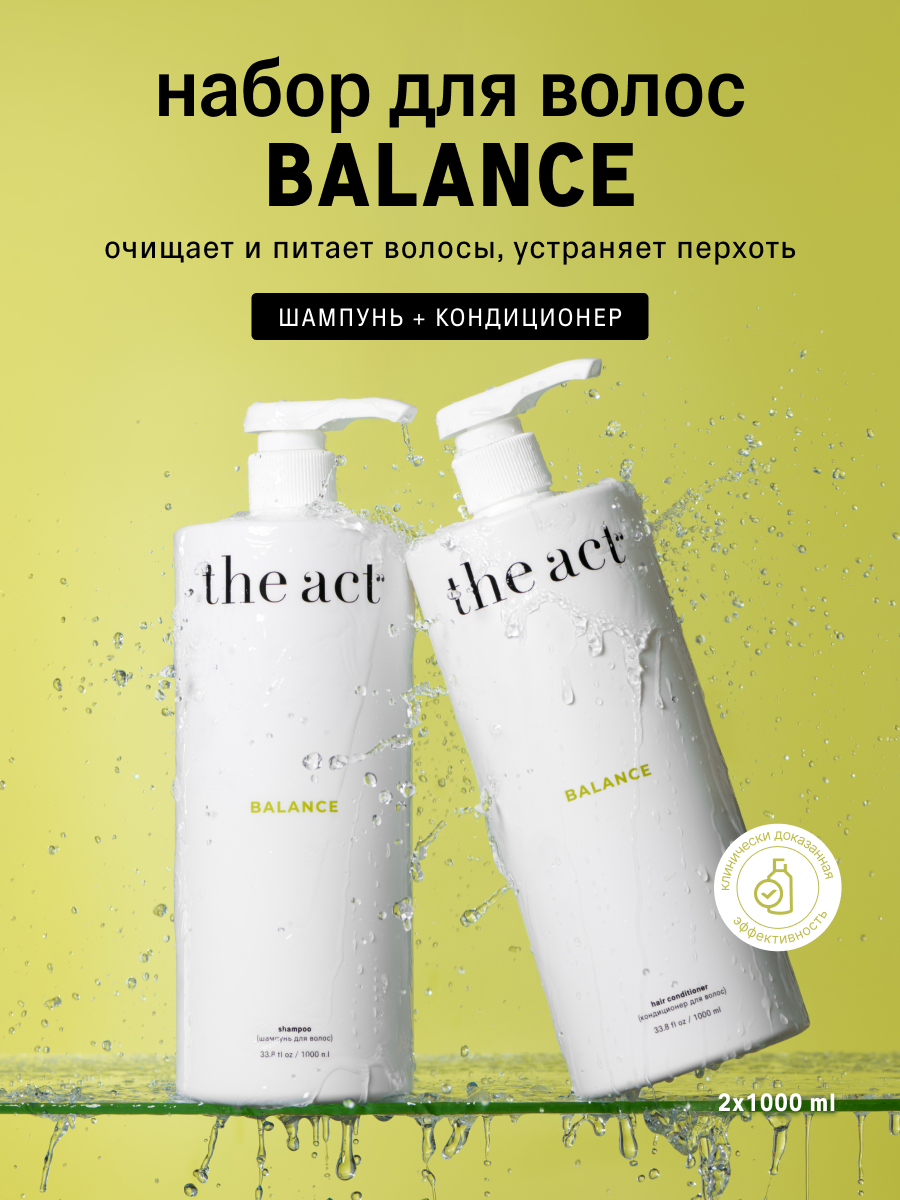 Набор для волос шампунь и кондиционер The Act серия Balance, 2000 мл