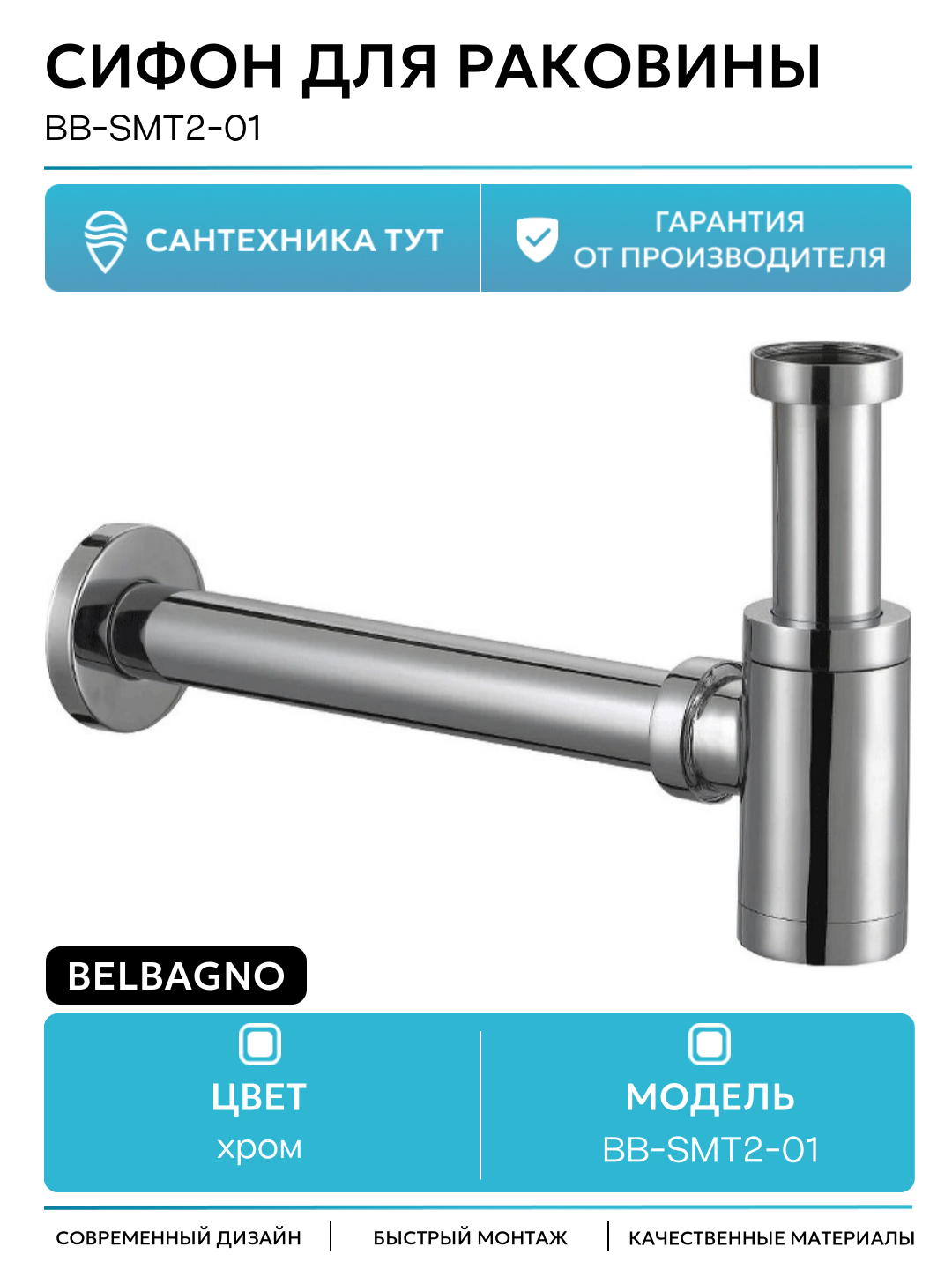 Сифон для раковины BelBagno BB-SMT2-01 Хром