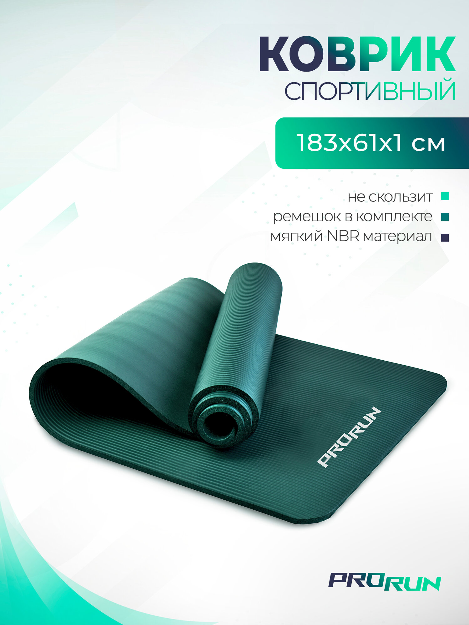 Коврик для йоги и фитнеса ProRun, NBR, 183x61x1,0 см, зеленый, нескользящий, толстый