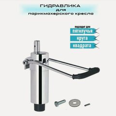 Изображение товара Гидроподьемник для парикмахерского кресла, Аксессуары для парикмахерского кресла гидравлический насос