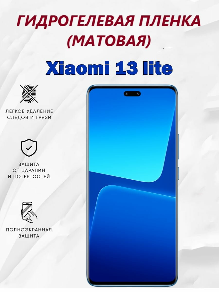 Матовая гидрогелевая защитная пленка для Xiaomi 13 lite / Полноэкранная защита телефона