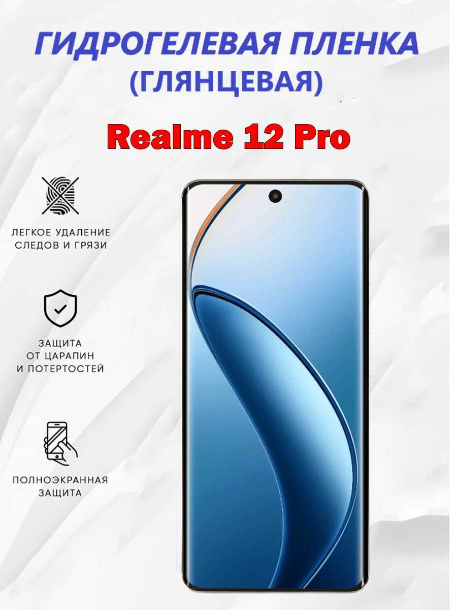 Гидрогелевая защитная пленка для Realme 12 Pro / Полноэкранная защита телефона