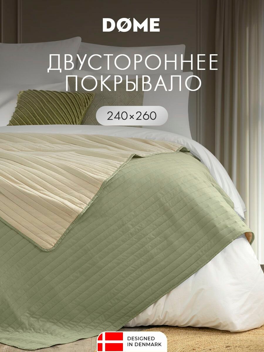DOME Покрывало на диван на кровать 240х260 