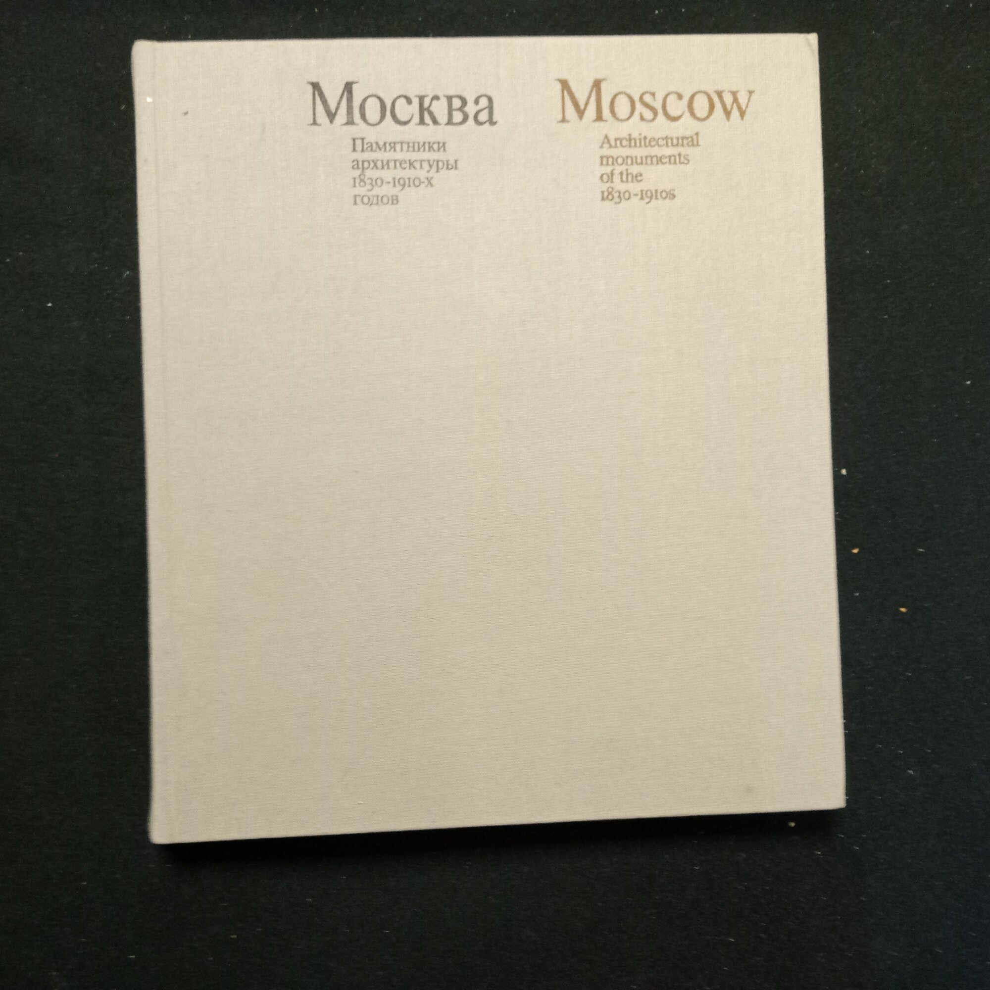 Москва: Памятники архитектуры 1830-1910 гг. 1977 г.