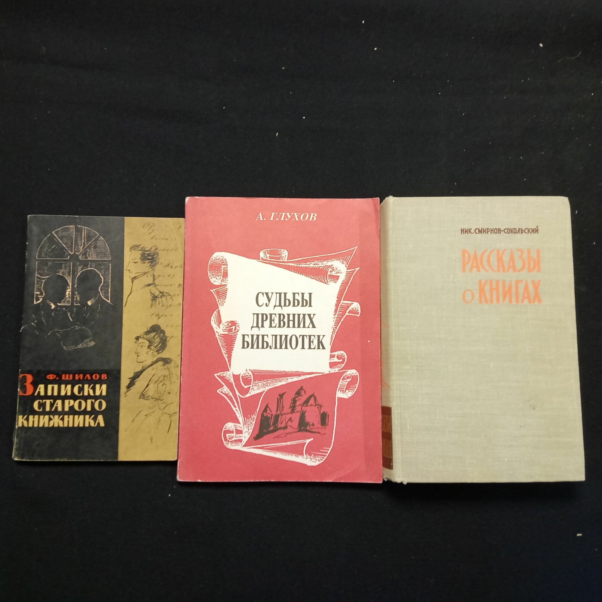Набор из 3-х книг: "Рассказы о книгах", "Записки старого книжника", "Судьбы древних библиотек", 1960-92 гг.