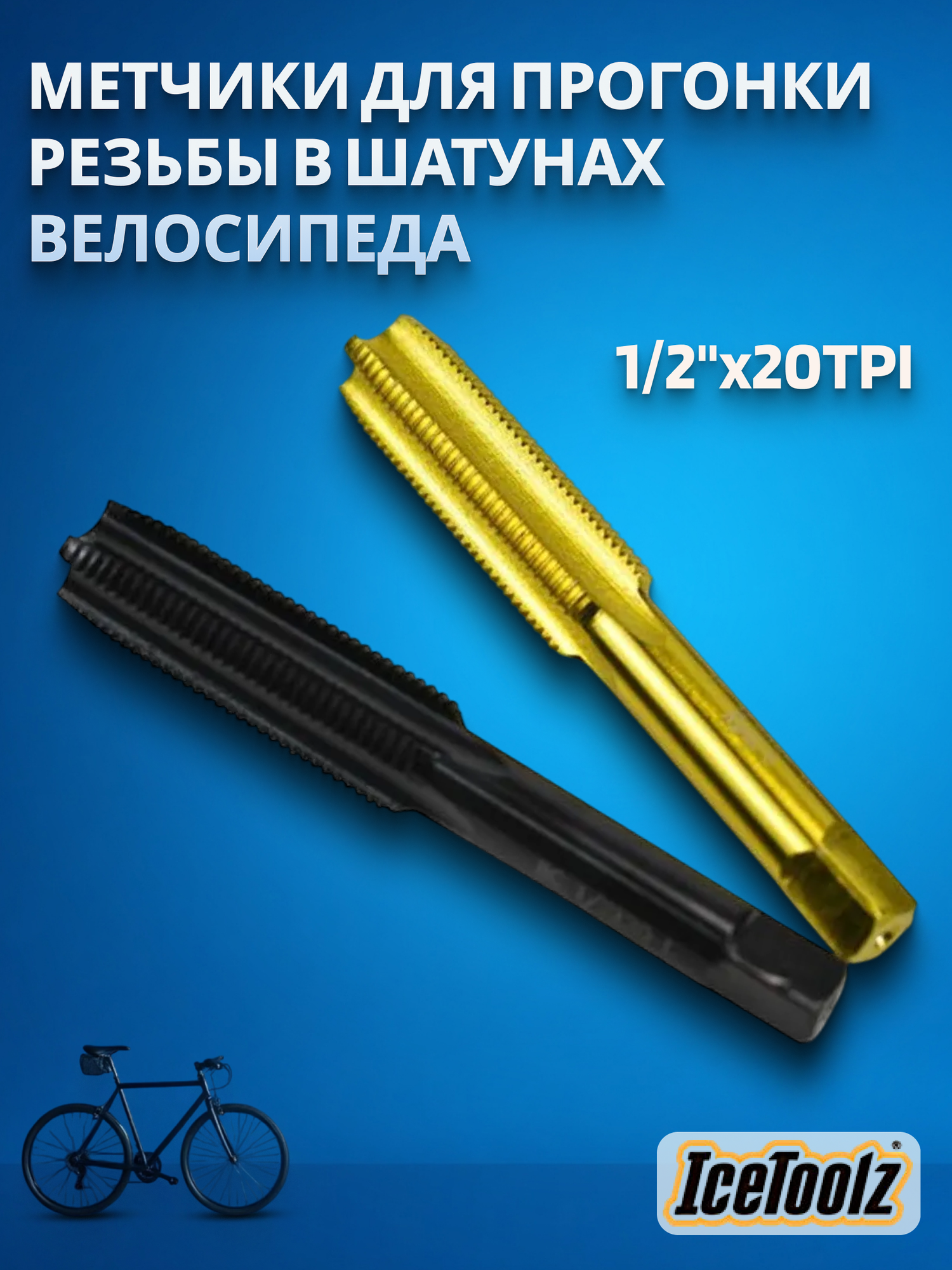 Метчики для прогонки резьбы в шатунах велосипеда 1/2"x20TPI IceToolz E152/6-800226