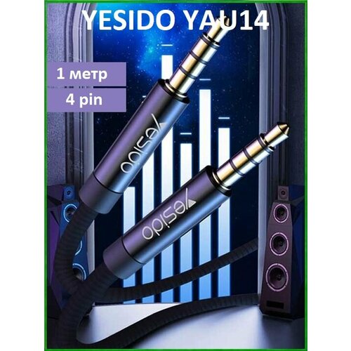 YESIDO YAU14 (1м) - аудио-кабель AUX, Jack 3.5 x Jack 3.5 ("папа-папа" ), 1 метр