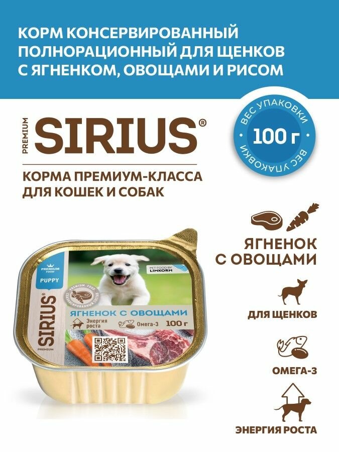 Корм консервированный полнорационный для щенков с Ягненком, овощами и рисом ТМ SIRIUS 100 г