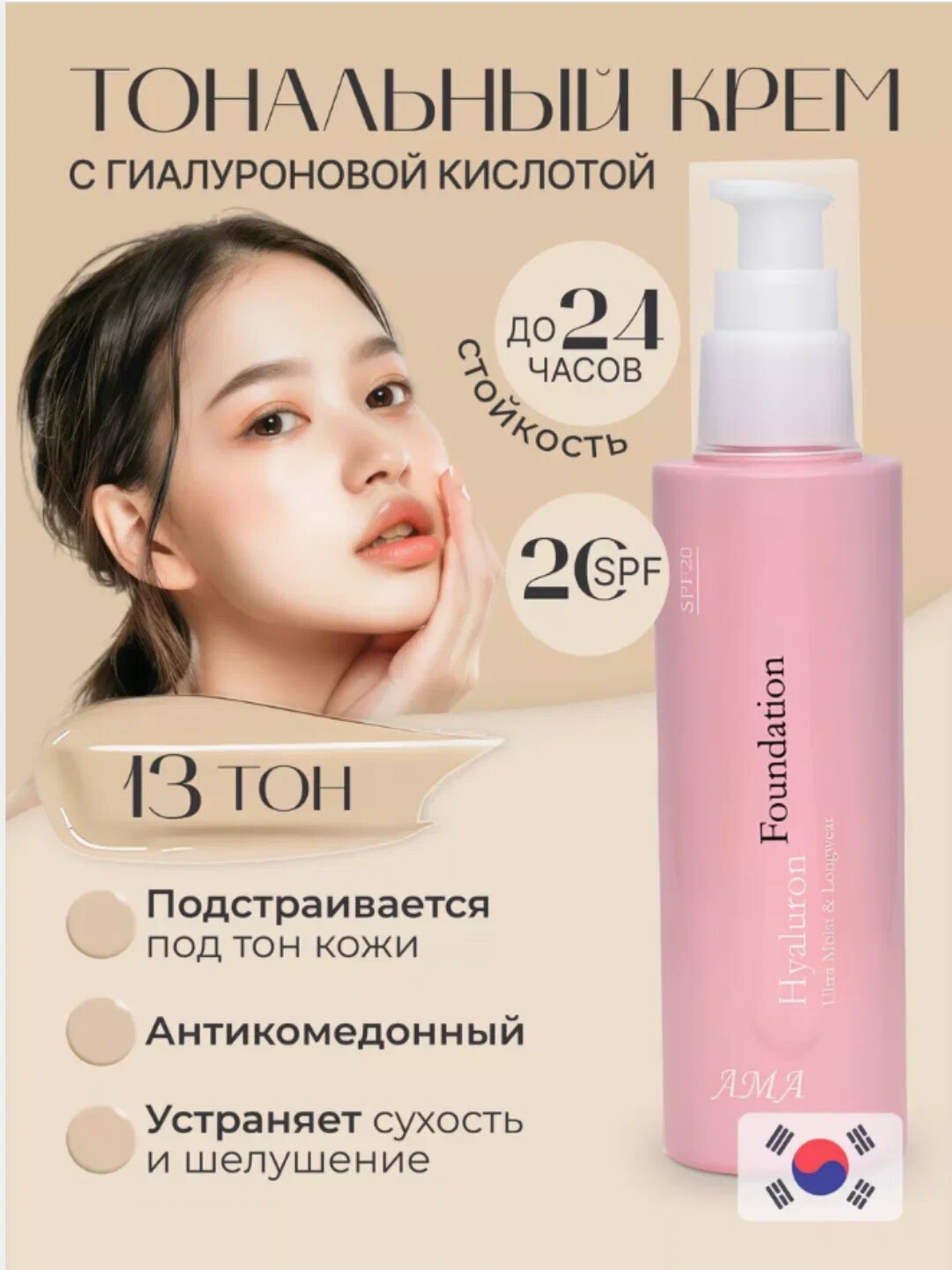 Тональный крем "AMA", для лица, увлажняющий, с гиалуроновой кислотой с SPF 20, Корея, №13,21