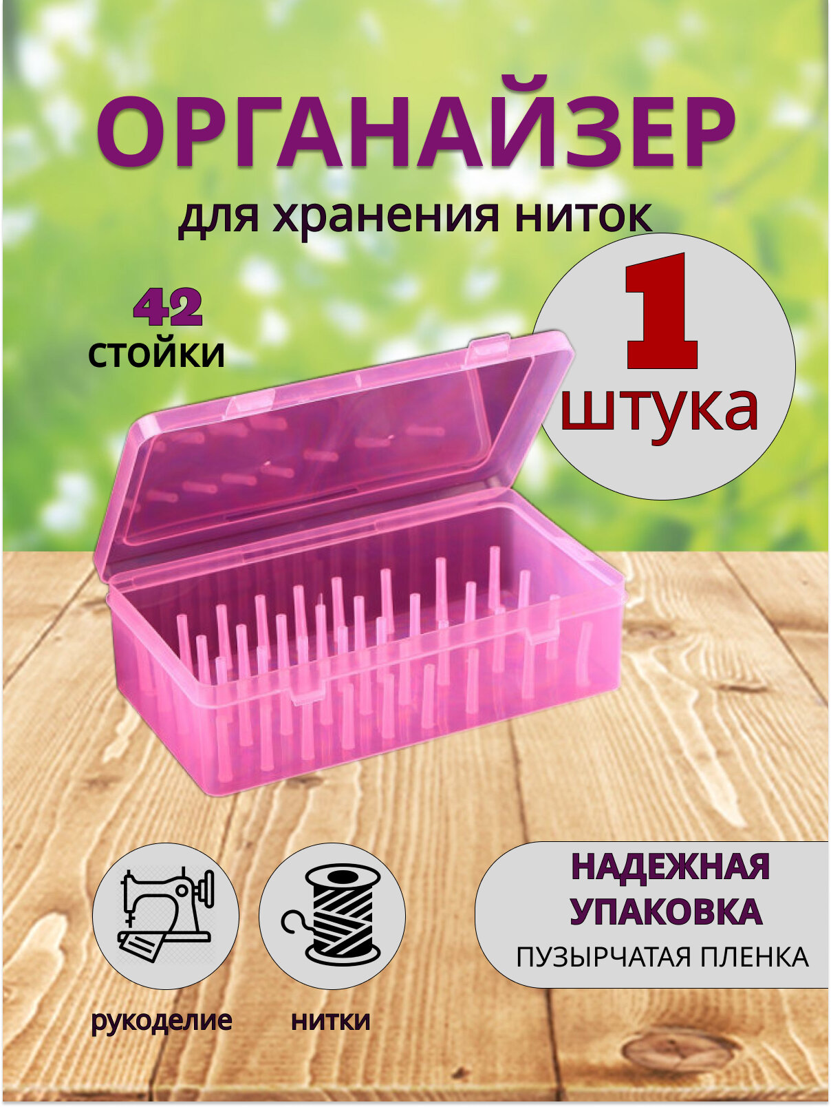 Органайзер димах, для ниток, 42 стойки, розовый, пластик, прямоугольный