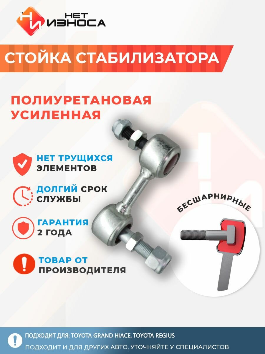 Стойка стабилизатора полиуретановая усиленная NL067 Toyota Grand Hiace, Toyota Regius