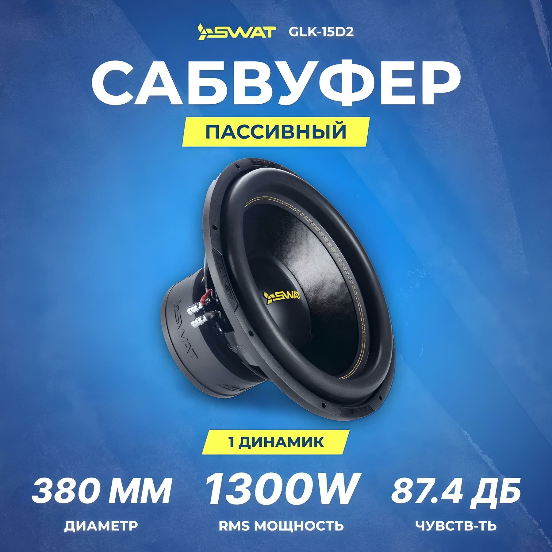 Сабвуфер автомобильный SWAT GLK-15D2, 2+2 Ом, 1300/2600 Вт, 15"
