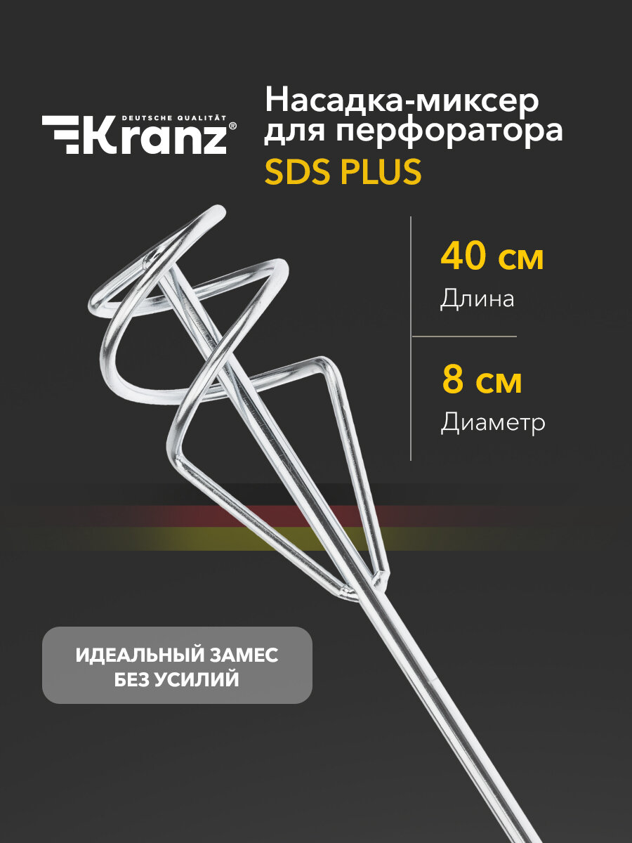 Насадка-миксер/венчик с хвостовиком SDS-plus для перфоратора, 80х400 мм KRANZ