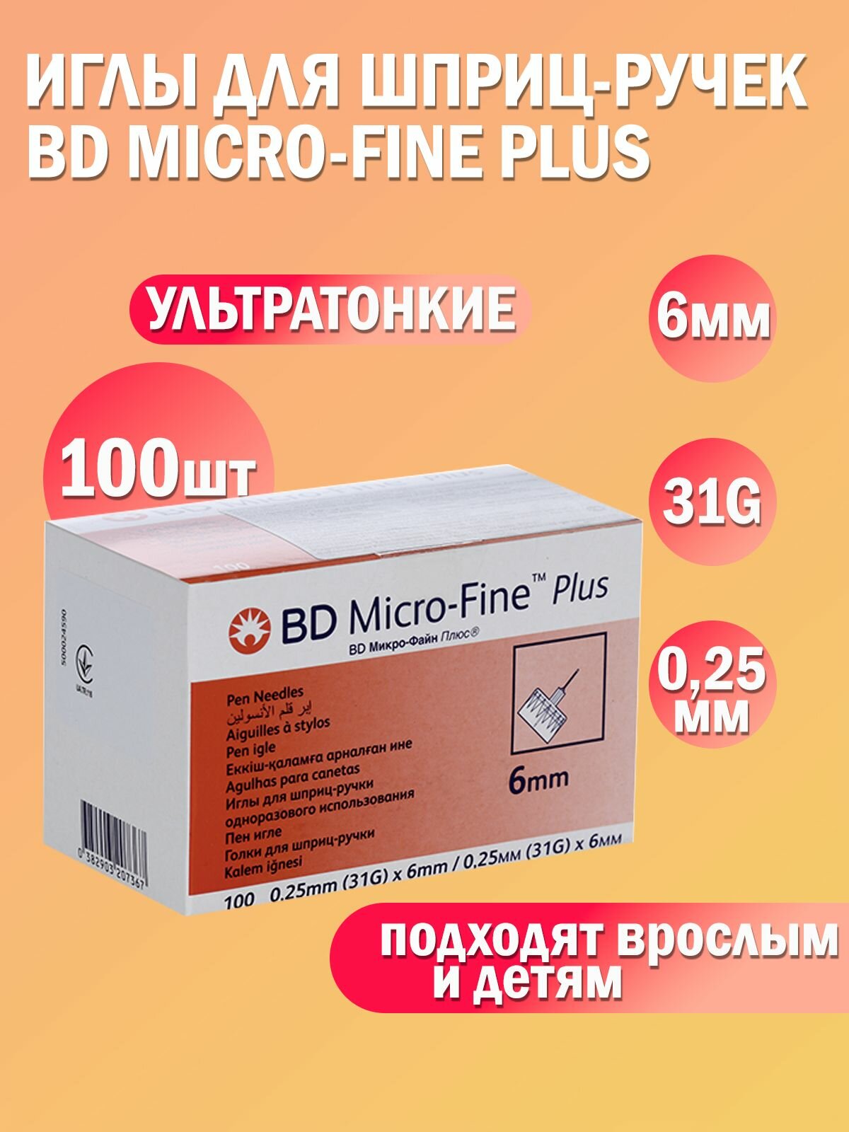 Иглы для шприцручек Микрофайн Плюс BD MicroFine Plus 6 мм х 025 мм 31G 100 штук