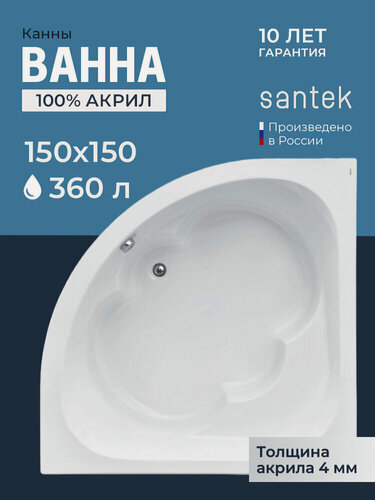 Изображение товара Акриловая ванна 150x150 четверть круга Santek Канны, пристенная 100% акрил