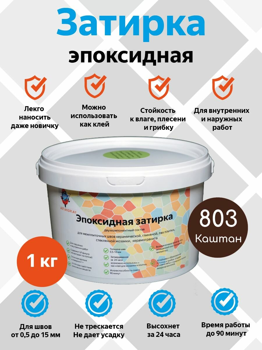 Эпоксидная затирка (каштан), 1 кг