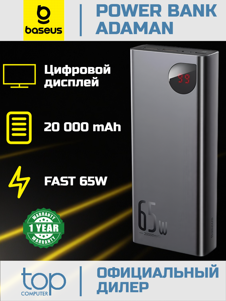 Внешний аккумулятор Baseus Adaman (PPIMDA-D01) Metal Digital Display Quick Charge 65W 20000mAh Black 12 мес. гарантия