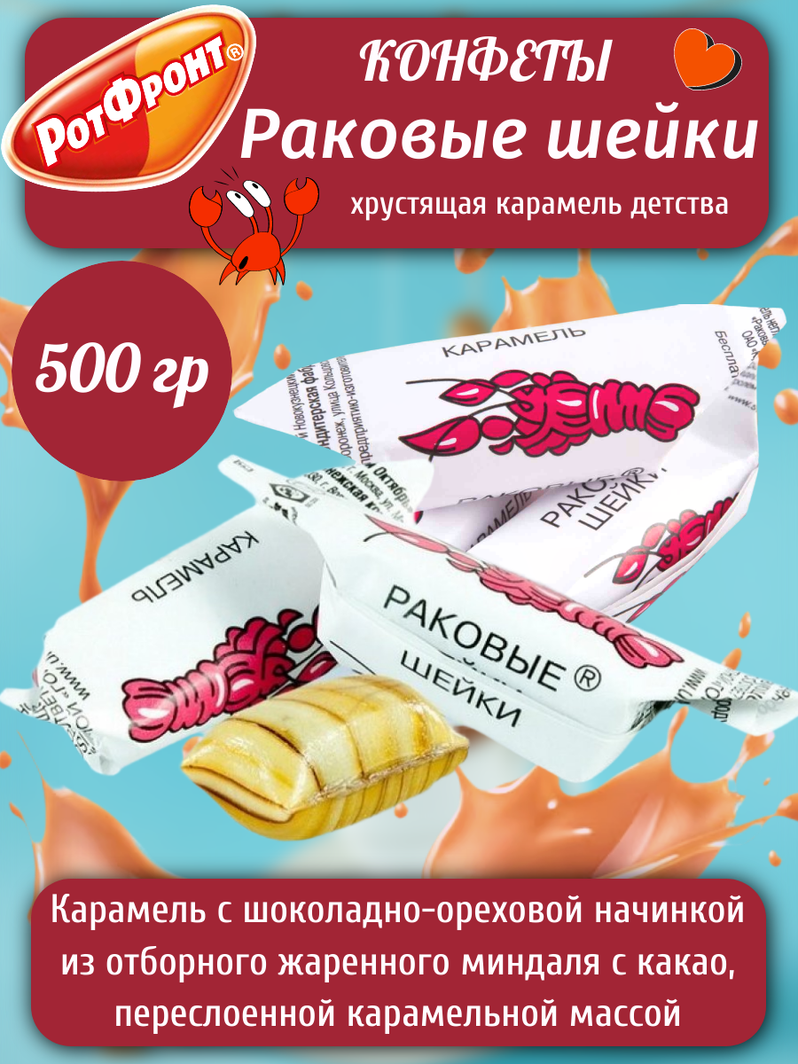 Конфеты карамель Раковые шейки 500 грамм Рот Фронт